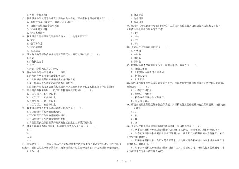 唐山市2019年食品安全管理员试题 附答案.doc_第3页