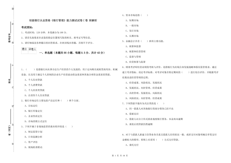 初级银行从业资格《银行管理》能力测试试卷C卷 附解析.doc_第1页