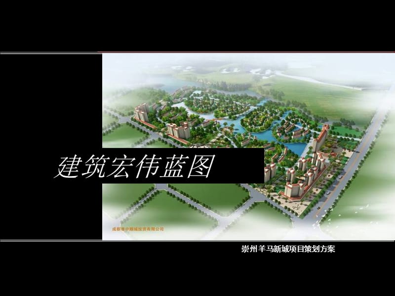 2010年成都崇州羊马新城项目策划方案.ppt_第1页