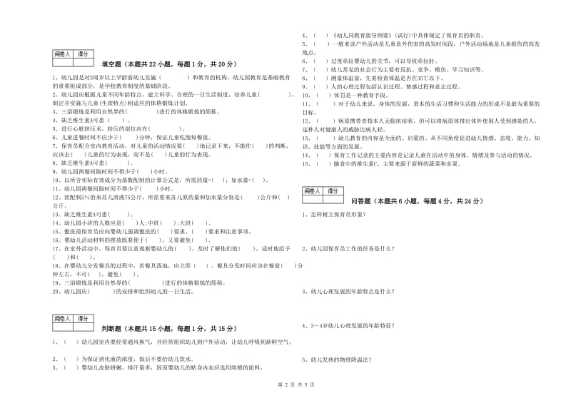 幼儿园中级保育员全真模拟考试试卷D卷 含答案.doc_第2页