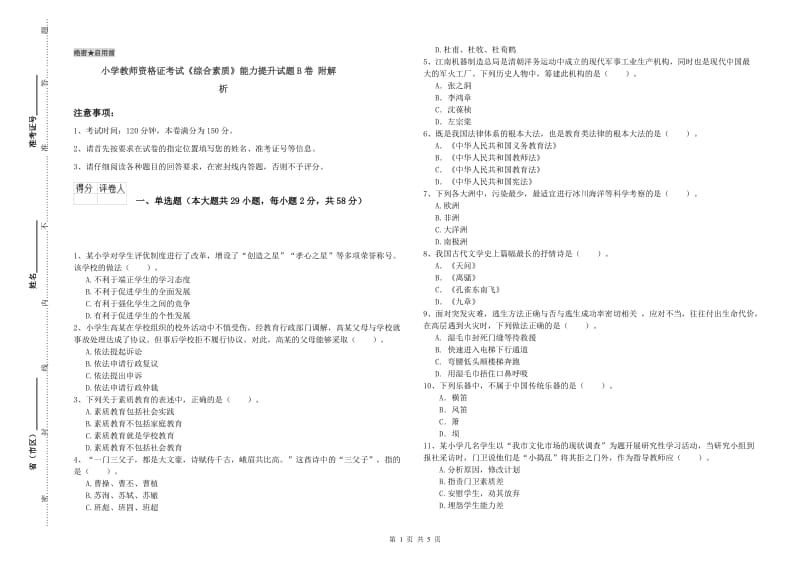 小学教师资格证考试《综合素质》能力提升试题B卷 附解析.doc_第1页