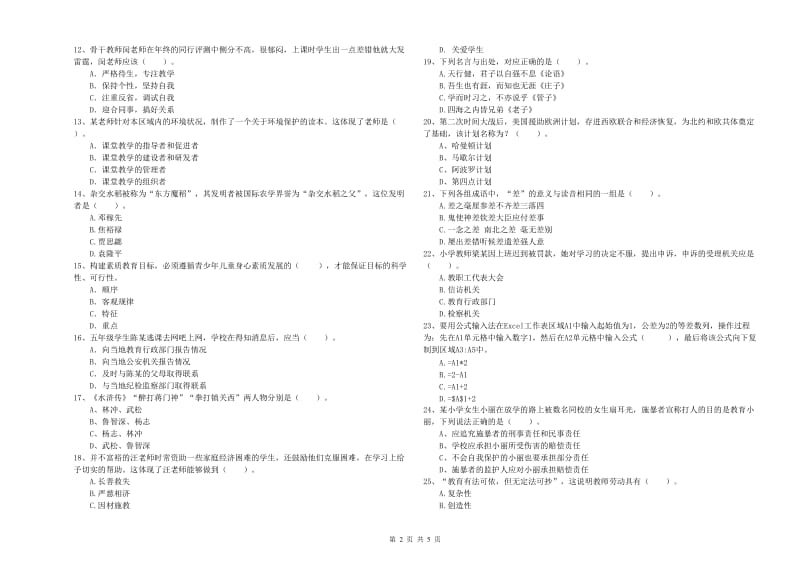 小学教师资格证考试《综合素质》能力提升试题B卷 附解析.doc_第2页