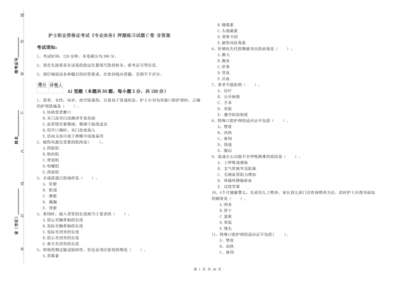 护士职业资格证考试《专业实务》押题练习试题C卷 含答案.doc_第1页