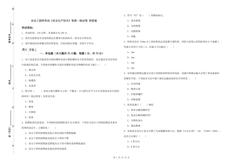 安全工程师考试《安全生产技术》每周一练试卷 附答案.doc_第1页