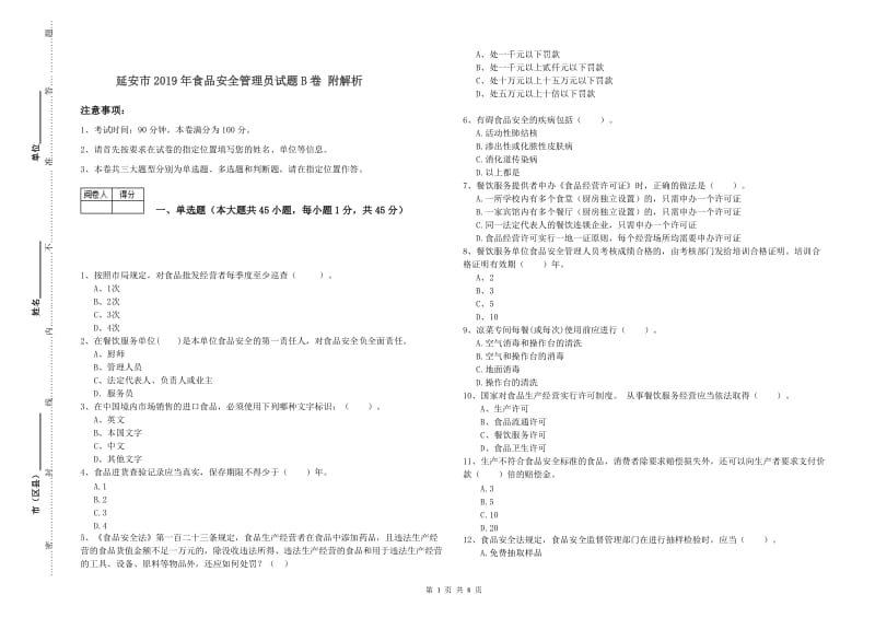 延安市2019年食品安全管理员试题B卷 附解析.doc_第1页