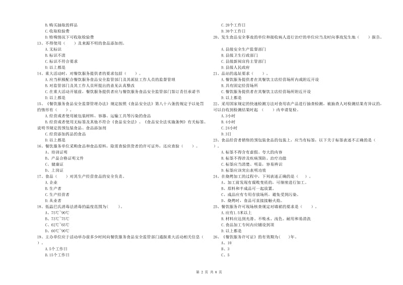 延安市2019年食品安全管理员试题B卷 附解析.doc_第2页