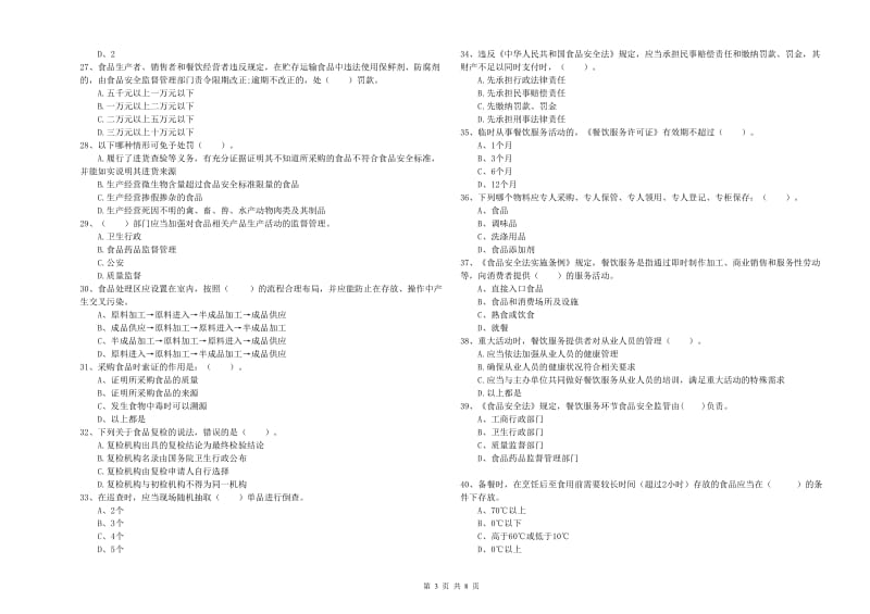 延安市2019年食品安全管理员试题B卷 附解析.doc_第3页