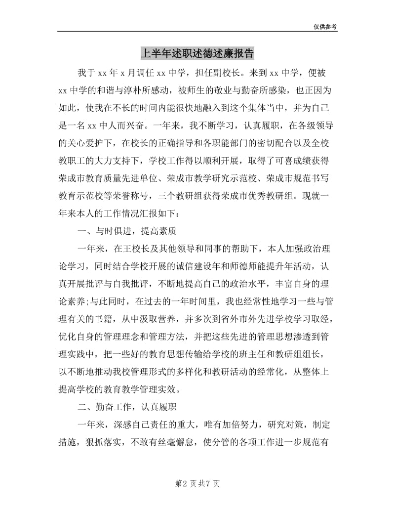 上半年述职述德述廉报告.doc_第2页