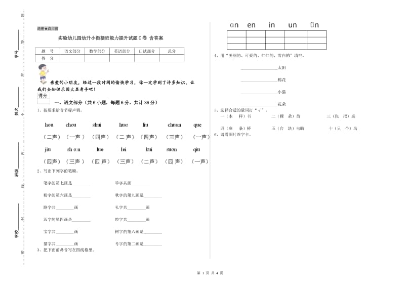 实验幼儿园幼升小衔接班能力提升试题C卷 含答案.doc_第1页