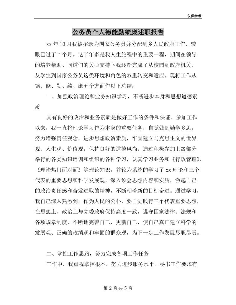 公务员个人德能勤绩廉述职报告.doc_第2页