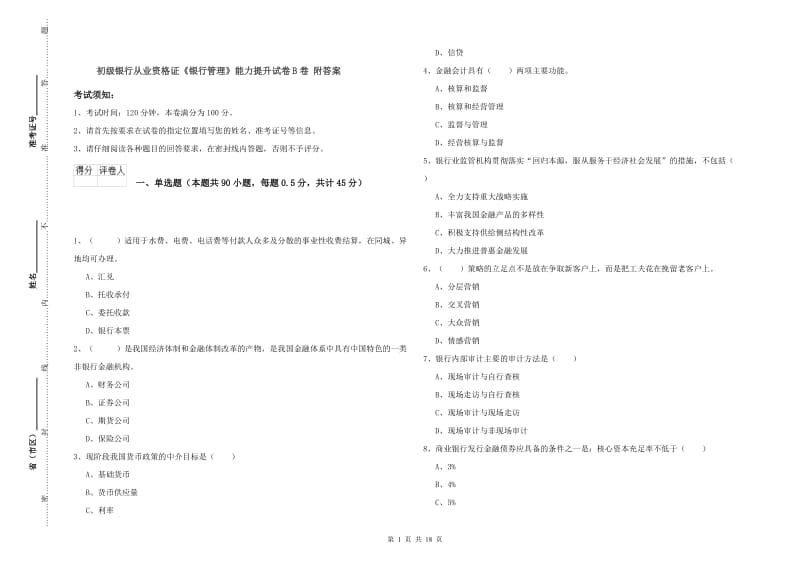 初级银行从业资格证《银行管理》能力提升试卷B卷 附答案.doc_第1页