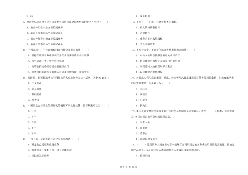 初级银行从业资格证《银行管理》能力提升试卷B卷 附答案.doc_第2页