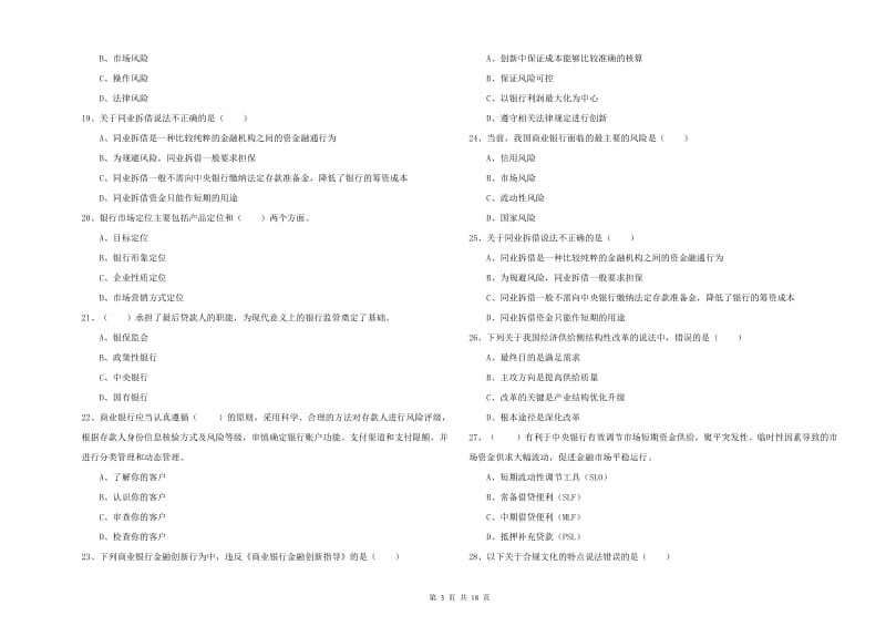 初级银行从业资格证《银行管理》能力提升试卷B卷 附答案.doc_第3页