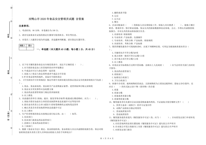 双鸭山市2020年食品安全管理员试题 含答案.doc_第1页