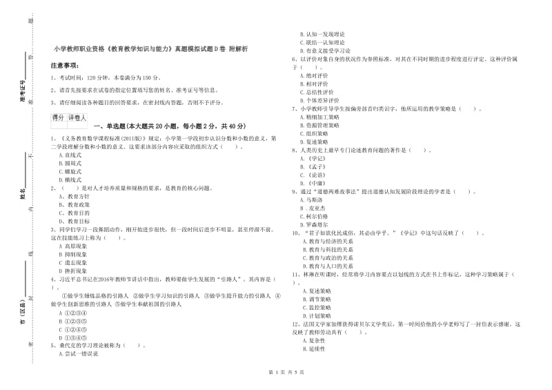 小学教师职业资格《教育教学知识与能力》真题模拟试题D卷 附解析.doc_第1页