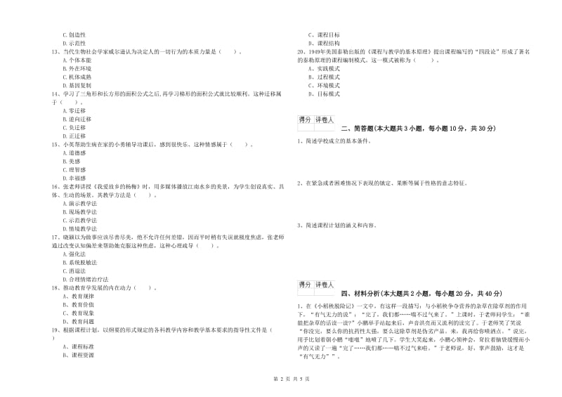 小学教师职业资格《教育教学知识与能力》真题模拟试题D卷 附解析.doc_第2页