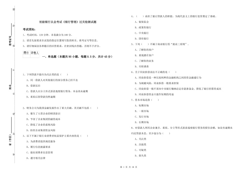 初级银行从业考试《银行管理》过关检测试题.doc_第1页