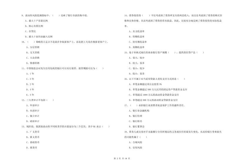 初级银行从业考试《银行管理》过关检测试题.doc_第2页