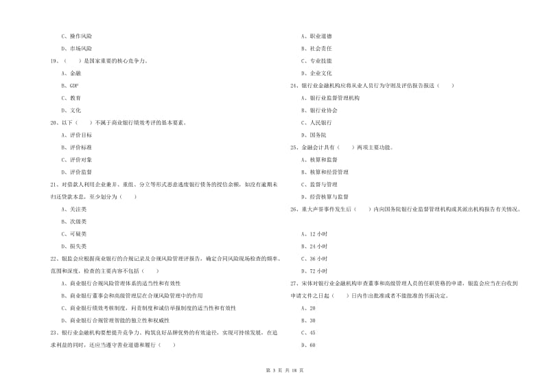 初级银行从业考试《银行管理》过关检测试题.doc_第3页