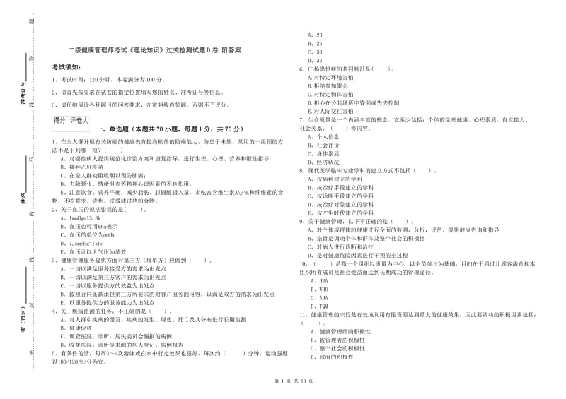 二级健康管理师考试《理论知识》过关检测试题D卷 附答案.doc_第1页