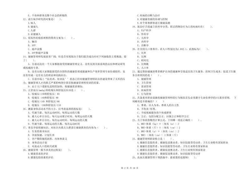 二级健康管理师考试《理论知识》过关检测试题D卷 附答案.doc_第2页