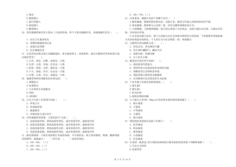 二级健康管理师考试《理论知识》过关检测试题D卷 附答案.doc_第3页