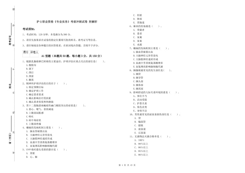 护士职业资格《专业实务》考前冲刺试卷 附解析.doc_第1页