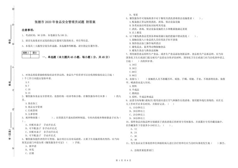 张掖市2020年食品安全管理员试题 附答案.doc_第1页