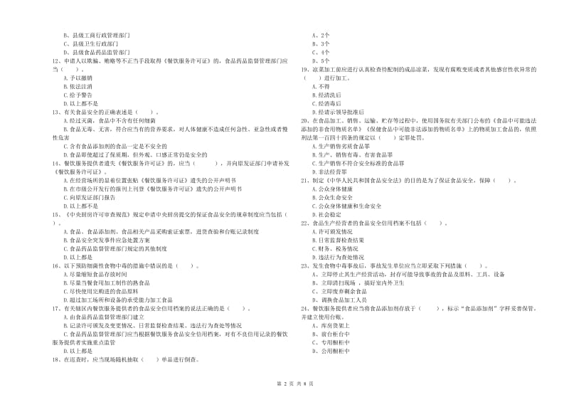 张掖市2020年食品安全管理员试题 附答案.doc_第2页