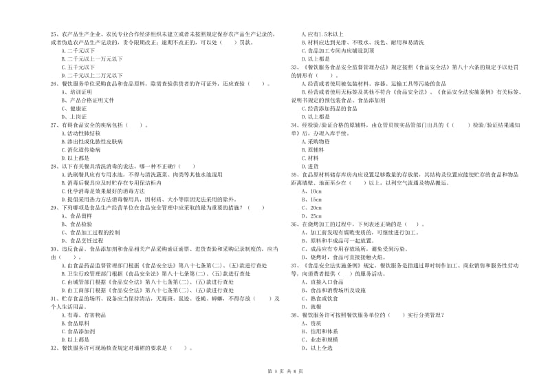 张掖市2020年食品安全管理员试题 附答案.doc_第3页