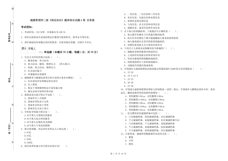 健康管理师二级《理论知识》题库综合试题A卷 含答案.doc_第1页