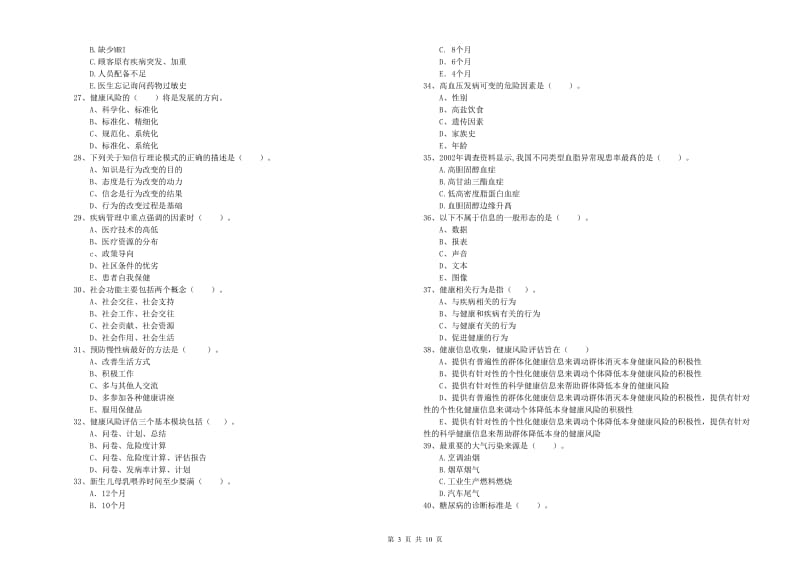 健康管理师二级《理论知识》题库综合试题A卷 含答案.doc_第3页