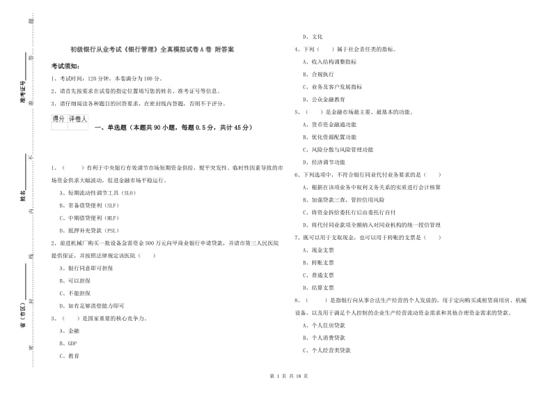 初级银行从业考试《银行管理》全真模拟试卷A卷 附答案.doc_第1页