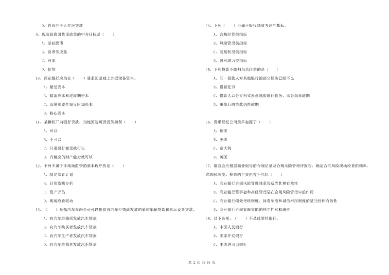 初级银行从业考试《银行管理》全真模拟试卷A卷 附答案.doc_第2页