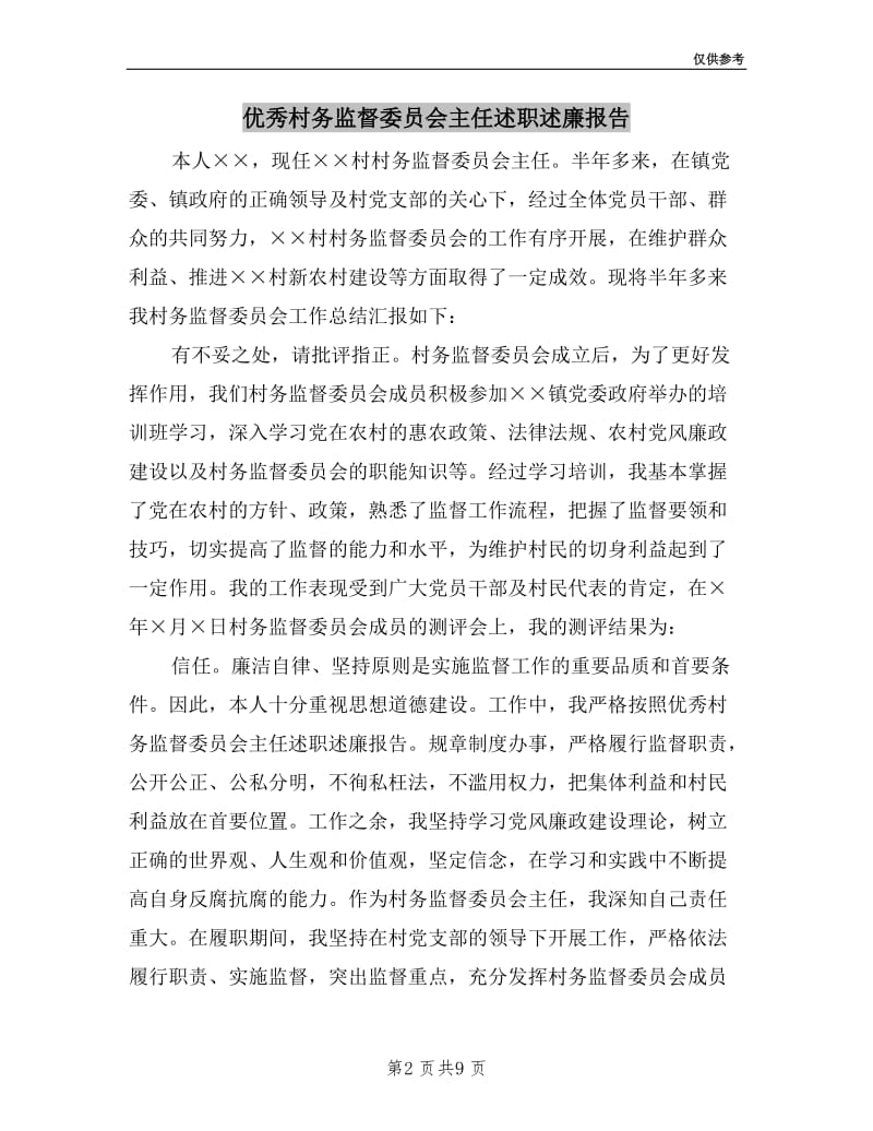 优秀村务监督委员会主任述职述廉报告.doc_第2页