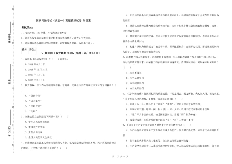 国家司法考试（试卷一）真题模拟试卷 附答案.doc_第1页