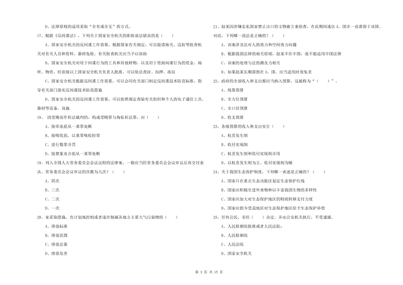 国家司法考试（试卷一）真题模拟试卷 附答案.doc_第3页