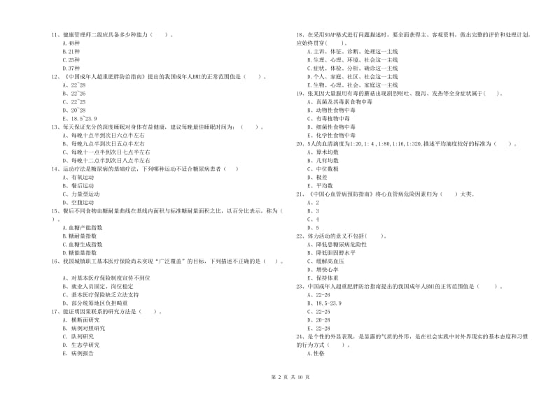 二级健康管理师考试《理论知识》真题模拟试卷D卷 含答案.doc_第2页