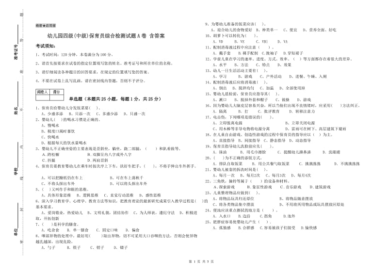 幼儿园四级(中级)保育员综合检测试题A卷 含答案.doc_第1页