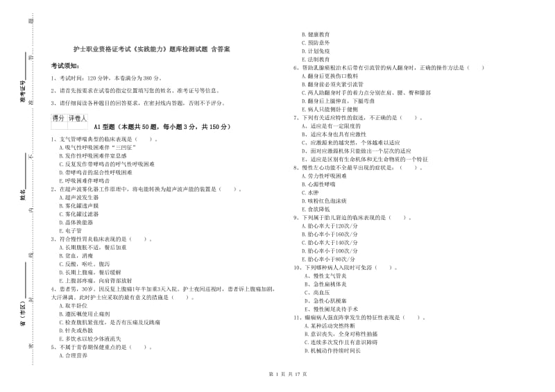 护士职业资格证考试《实践能力》题库检测试题 含答案.doc_第1页