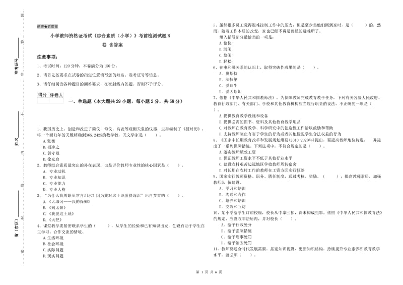 小学教师资格证考试《综合素质（小学）》考前检测试题B卷 含答案.doc_第1页