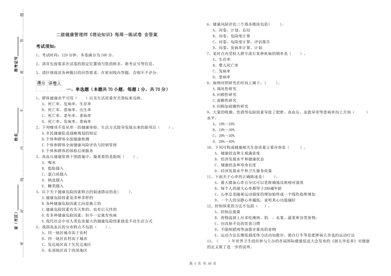 二级健康管理师《理论知识》每周一练试卷 含答案.doc_第1页