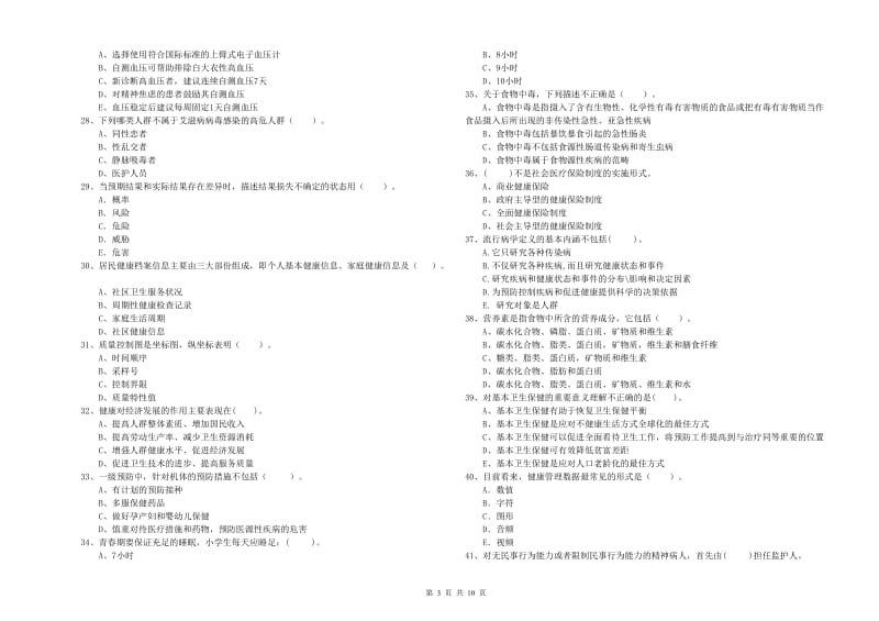 二级健康管理师《理论知识》每周一练试卷 含答案.doc_第3页