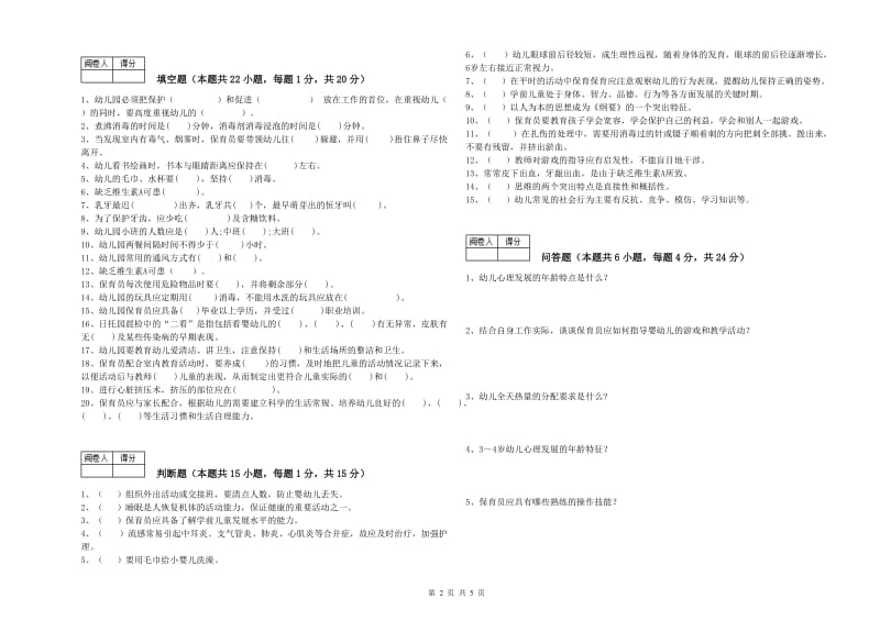 幼儿园三级保育员综合检测试题 附答案.doc_第2页