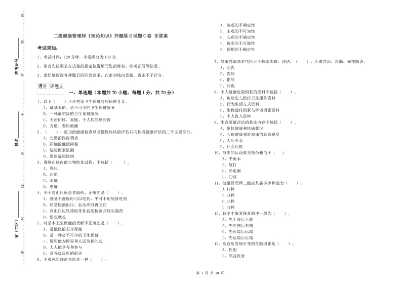 二级健康管理师《理论知识》押题练习试题C卷 含答案.doc_第1页