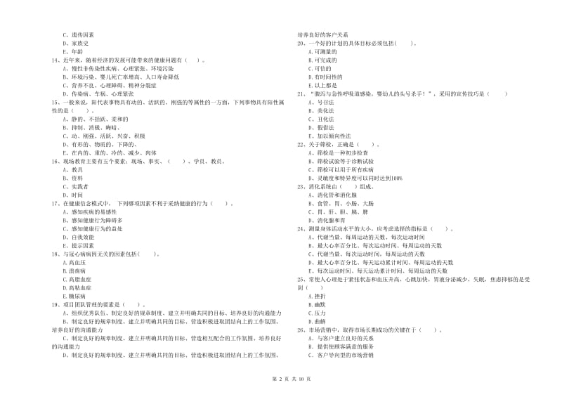 二级健康管理师《理论知识》押题练习试题C卷 含答案.doc_第2页