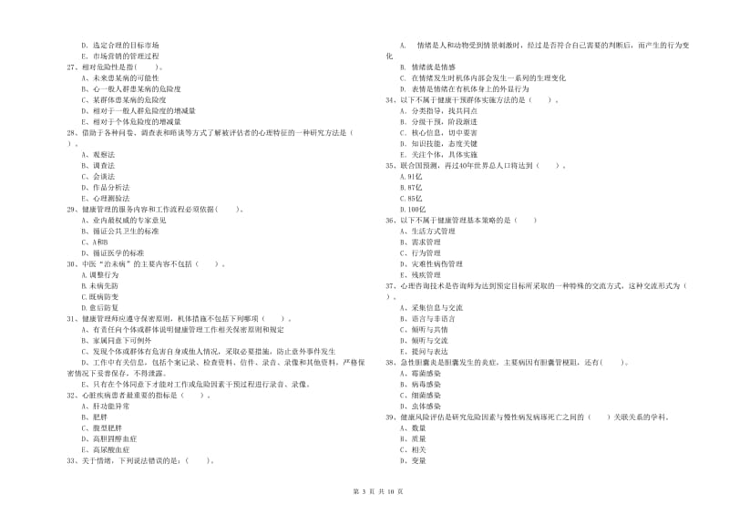 二级健康管理师《理论知识》押题练习试题C卷 含答案.doc_第3页