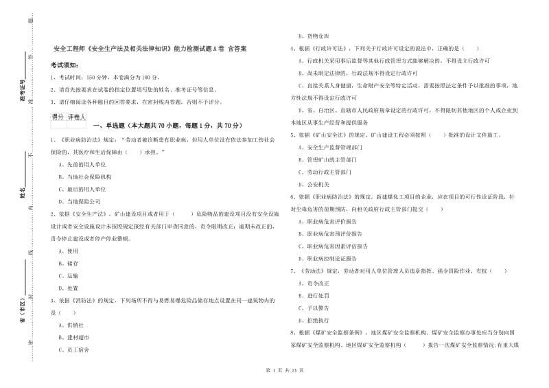 安全工程师《安全生产法及相关法律知识》能力检测试题A卷 含答案.doc_第1页