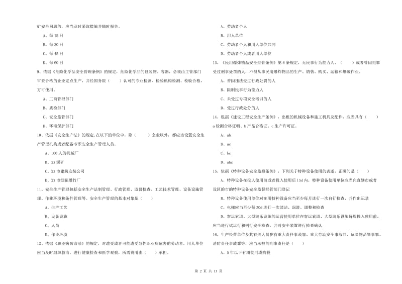 安全工程师《安全生产法及相关法律知识》能力检测试题A卷 含答案.doc_第2页