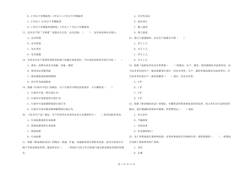 安全工程师《安全生产法及相关法律知识》能力检测试题A卷 含答案.doc_第3页